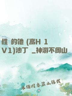 性癮的他 (高H 1V1)沙丁魚